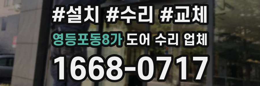 영등포동8가 도어 수리 업체