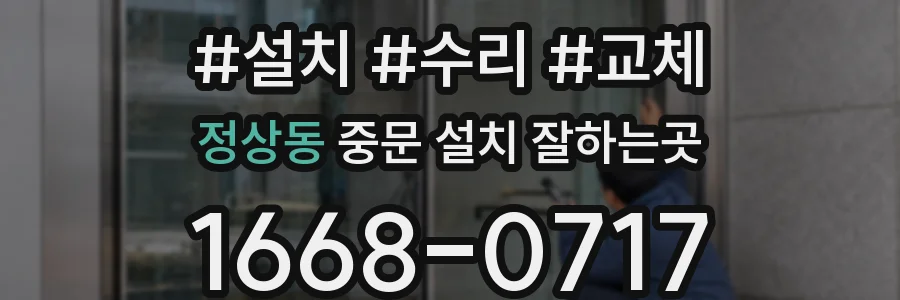 정상동 중문 설치 잘하는곳