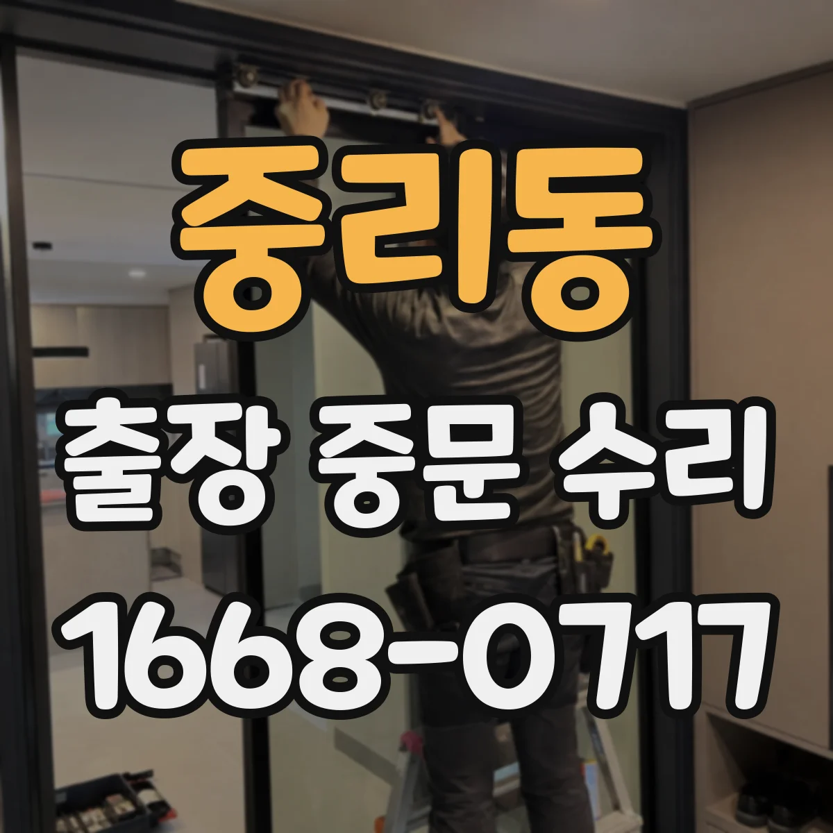 중리동 출장 중문 수리