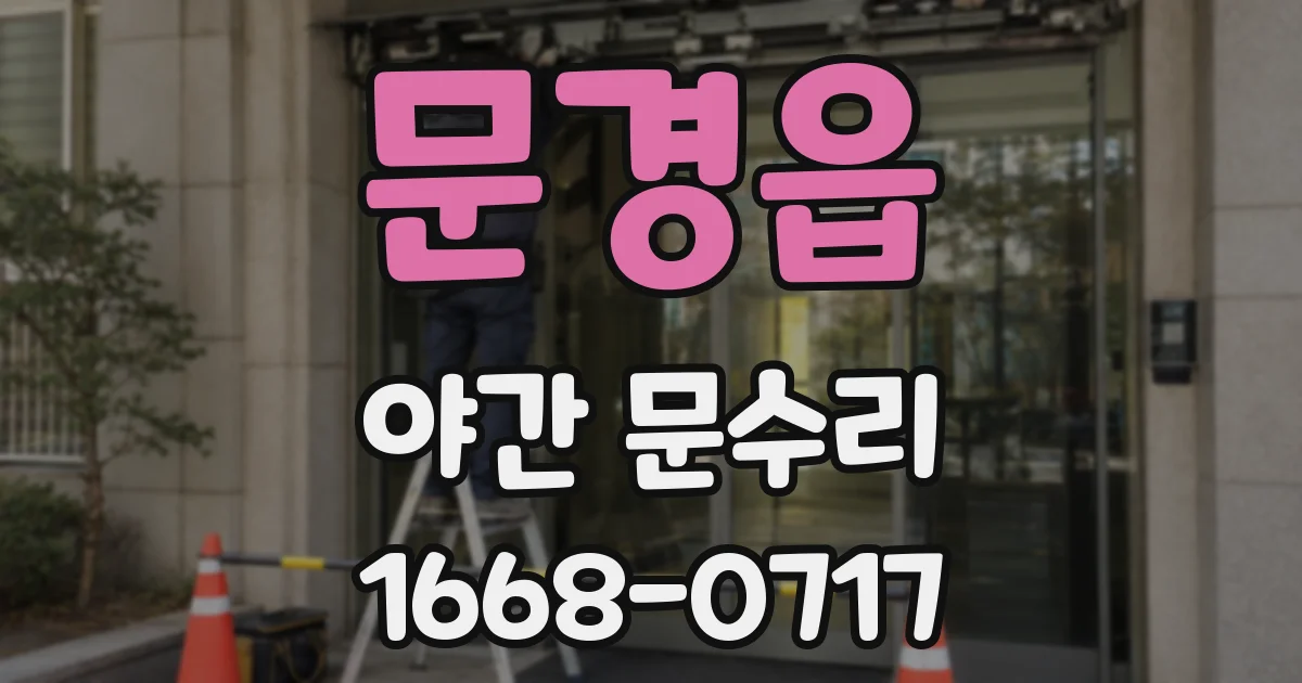 문경읍 야간 문수리