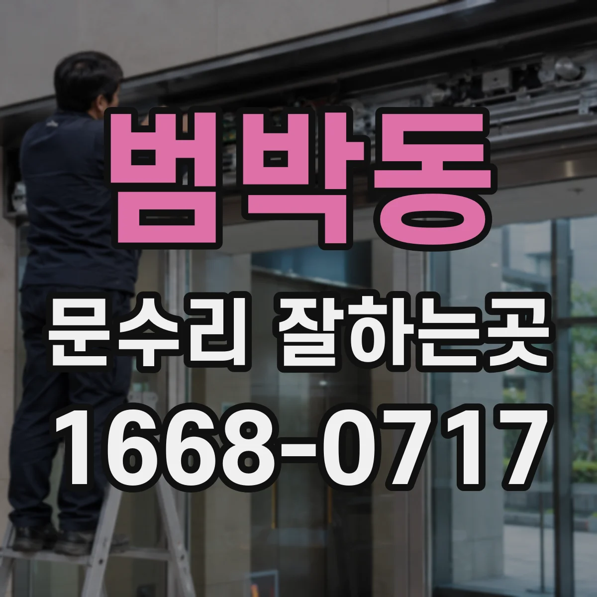 범박동 문수리 잘하는곳