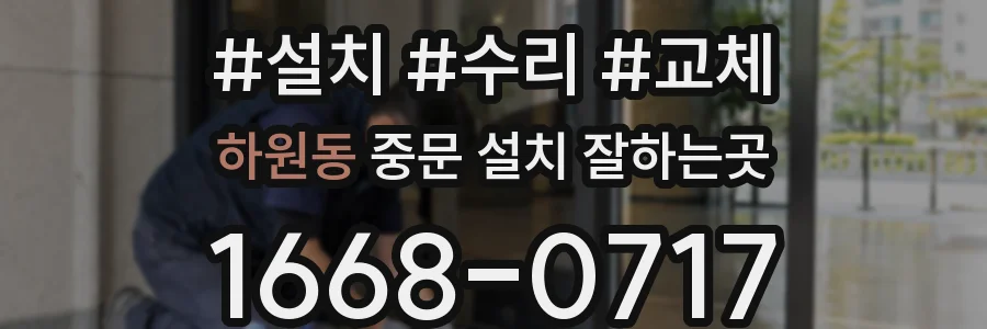 하원동 중문 설치 잘하는곳