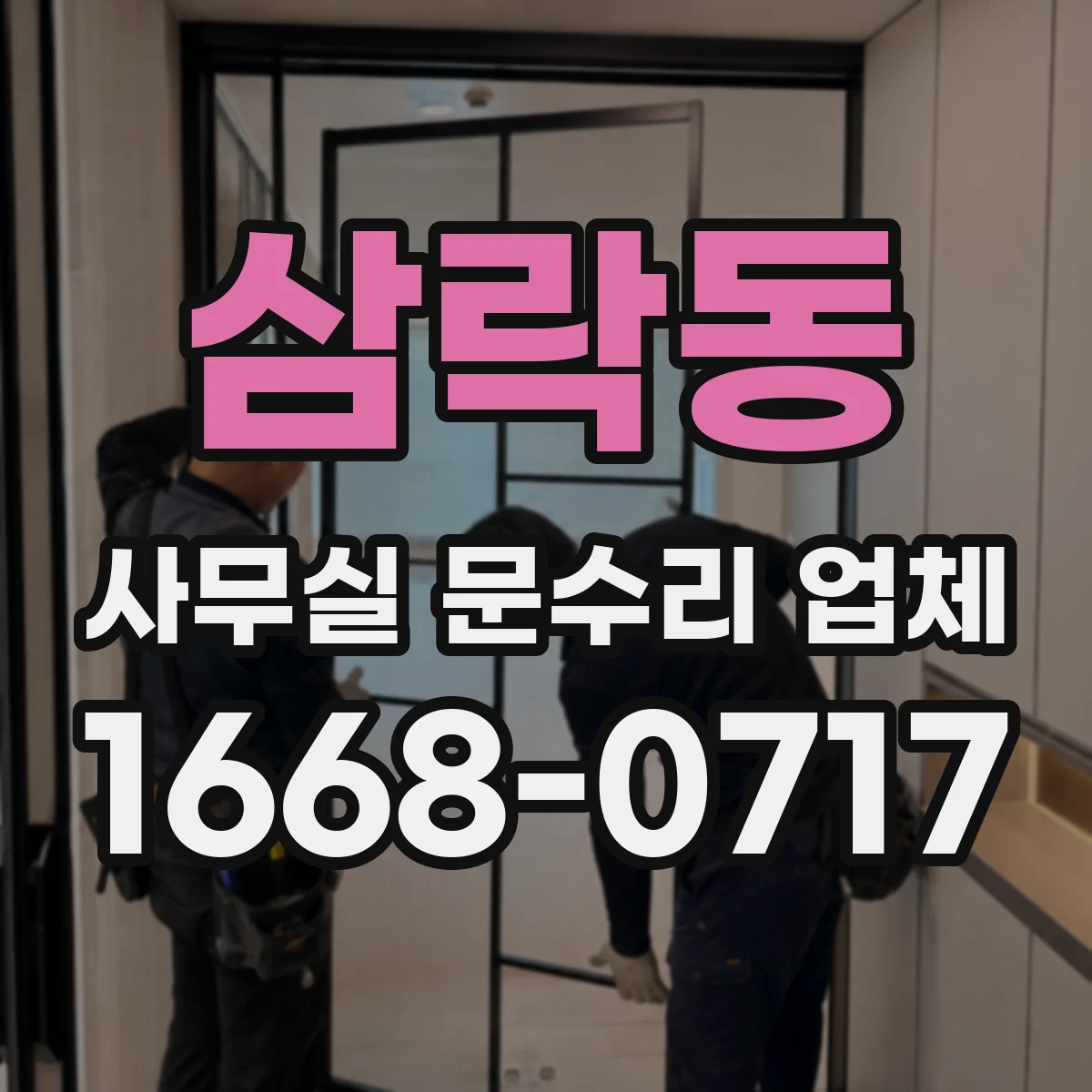 삼락동 사무실 문수리 업체