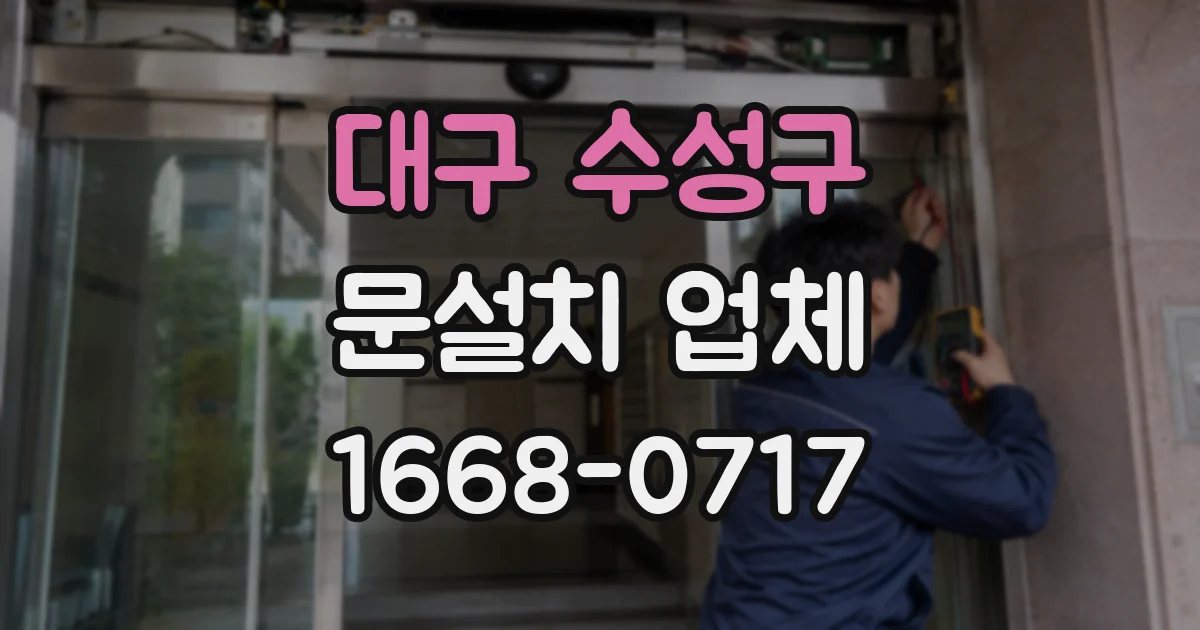 대구 수성구 문설치 업체
