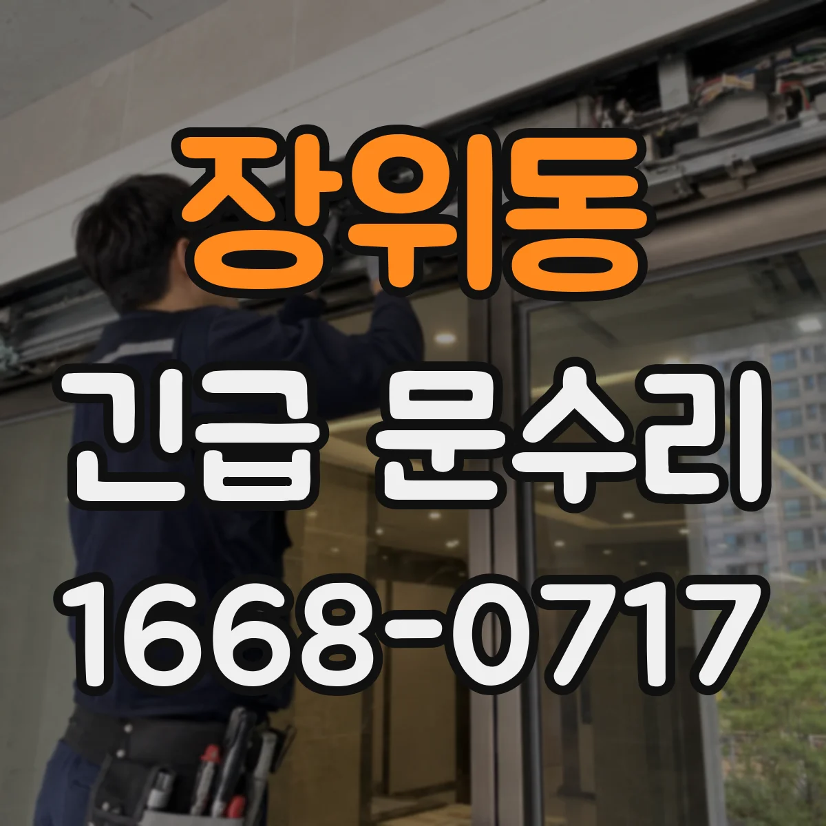 장위동 긴급 문수리
