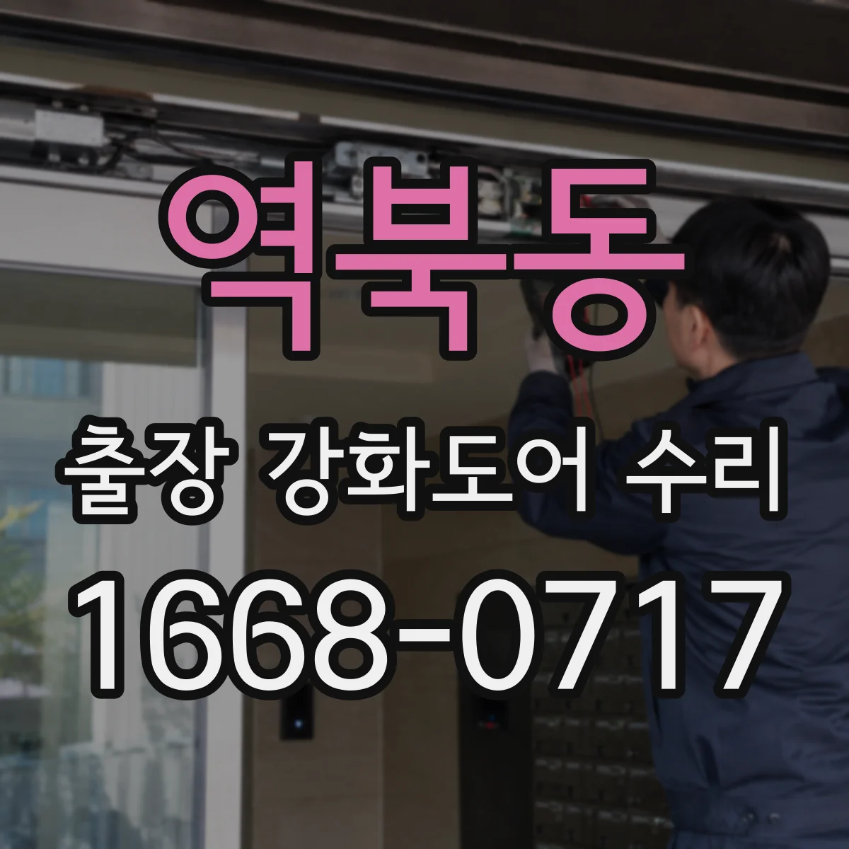 역북동 출장 강화도어 수리