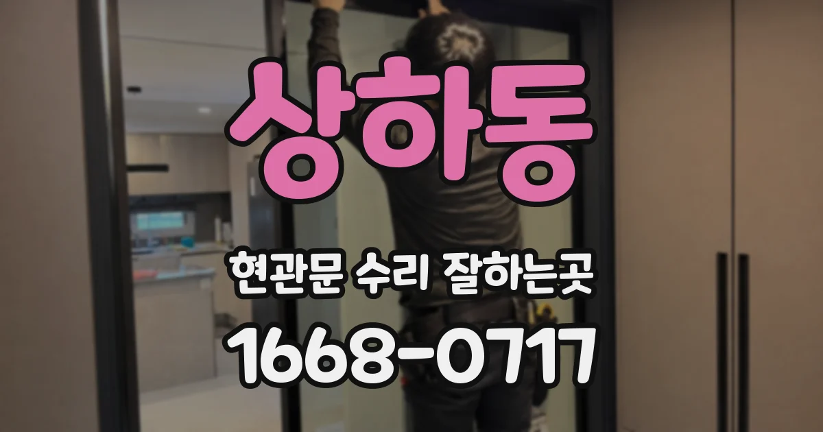 상하동 현관문 수리 잘하는곳