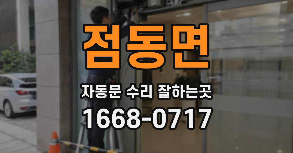 점동면 자동문 수리 잘하는곳