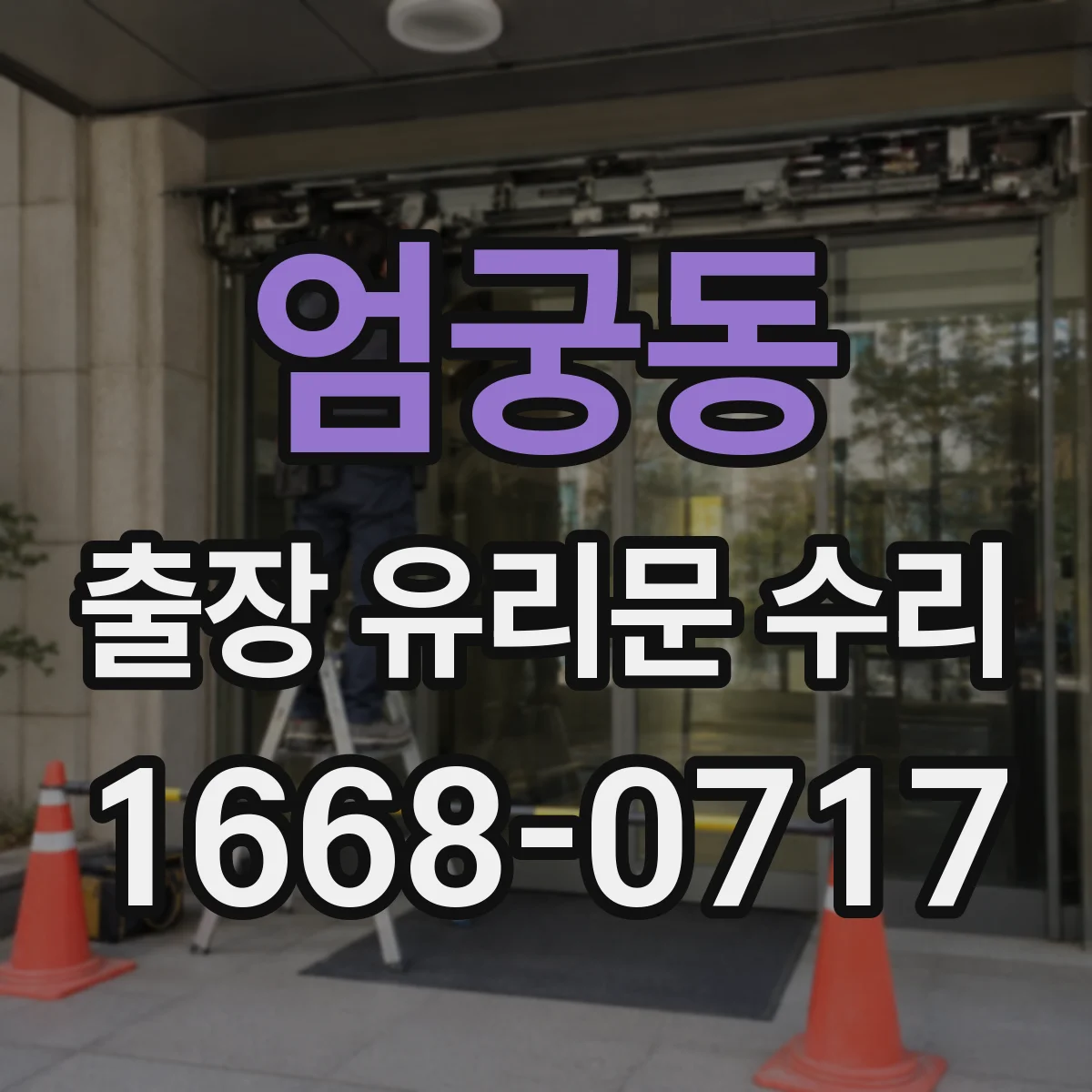 엄궁동 출장 유리문 수리
