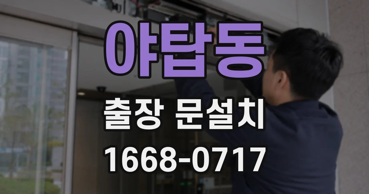 야탑동 출장 문설치