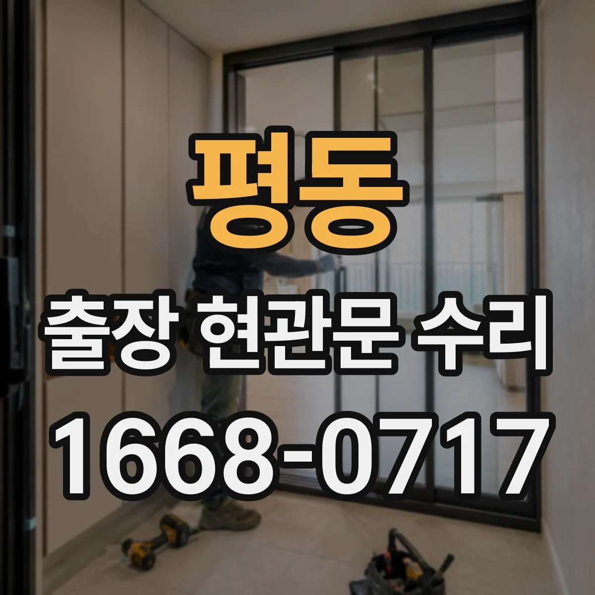 평동 출장 현관문 수리 경첩 쏠림으로 문이 틀어질 때 해결