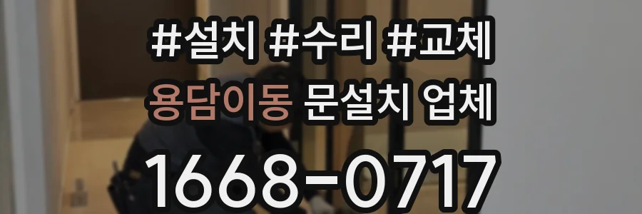 용담이동 문설치 업체
