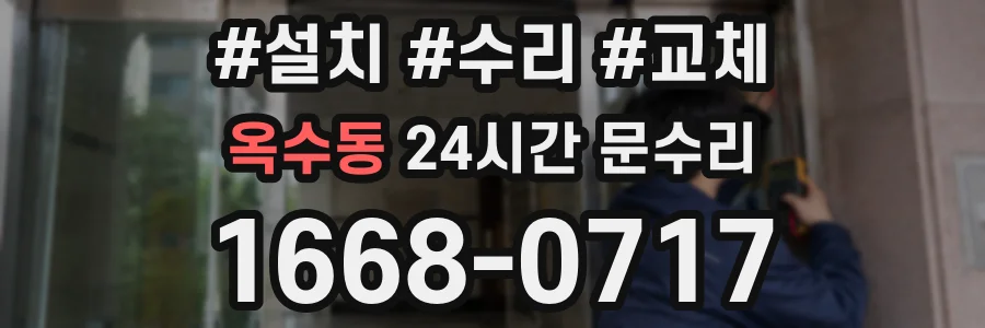 옥수동 24시간 문수리