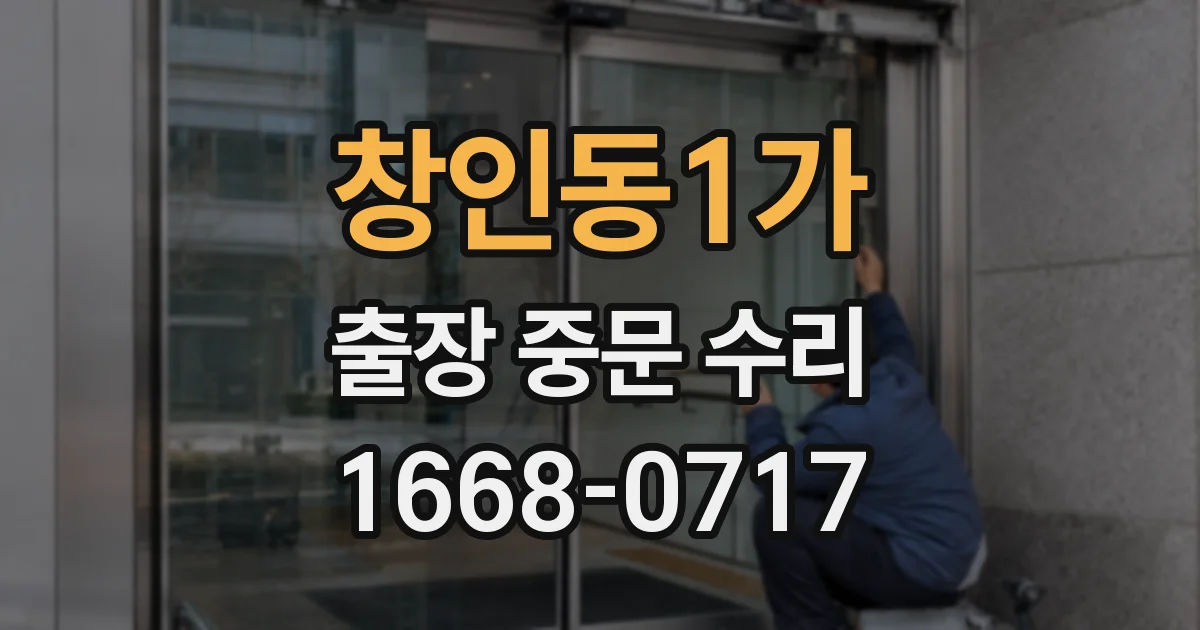 창인동1가 출장 중문 수리