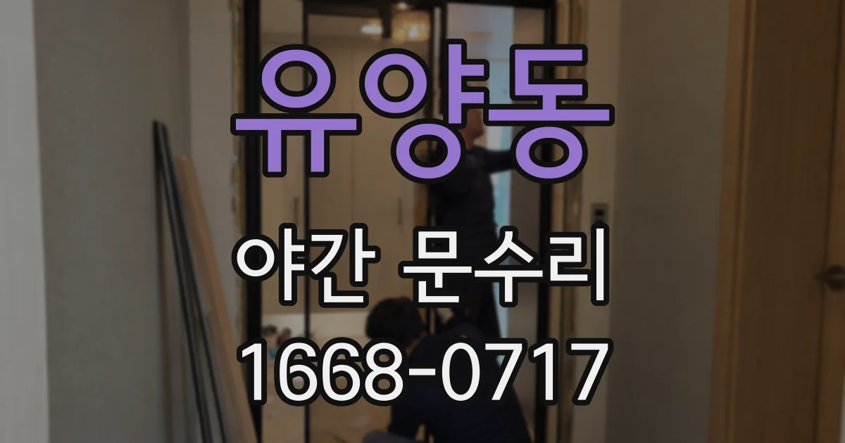 유양동 야간 문수리