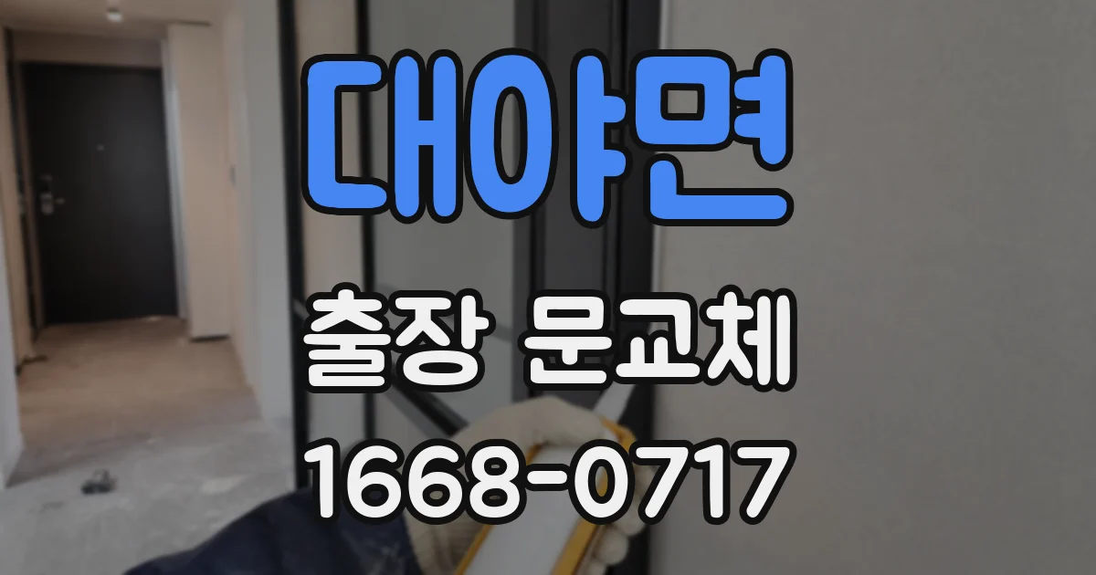 대야면 출장 문교체