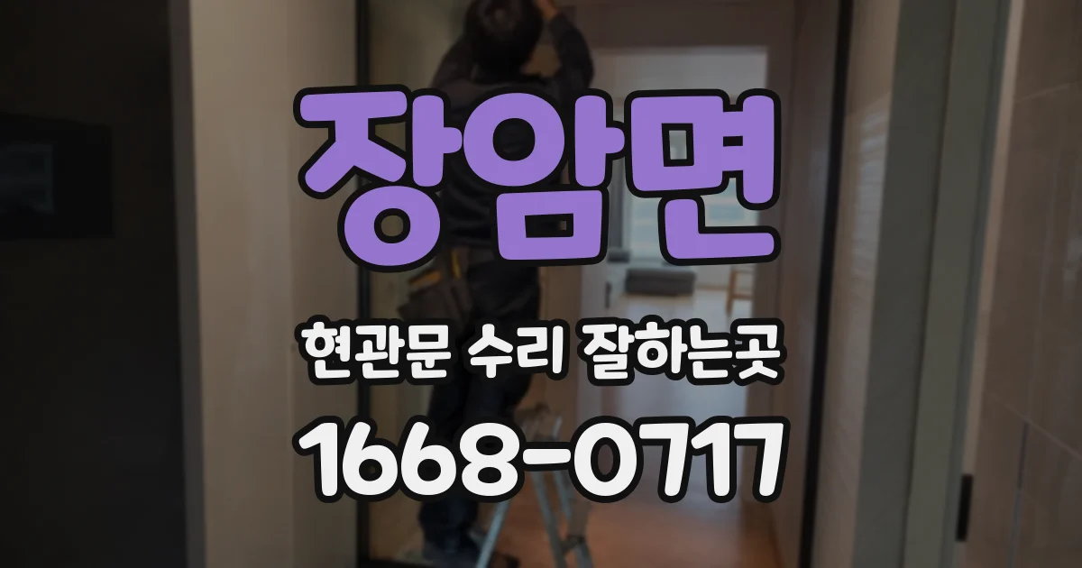 장암면 현관문 수리 잘하는곳