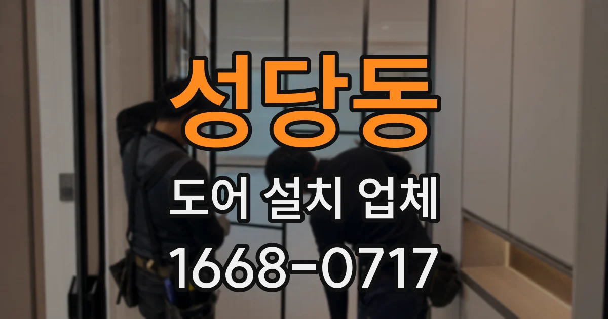 성당동 도어 설치 업체