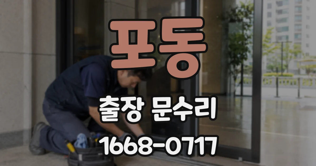 포동 출장 문수리
