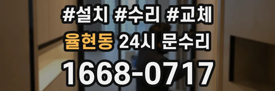 율현동 24시 문수리