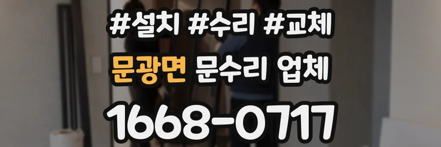 문광면 문수리 업체