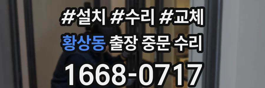 황상동 출장 중문 수리