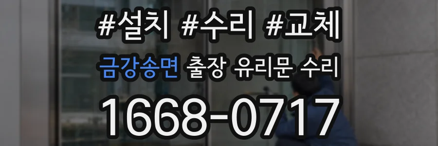 금강송면 출장 유리문 수리