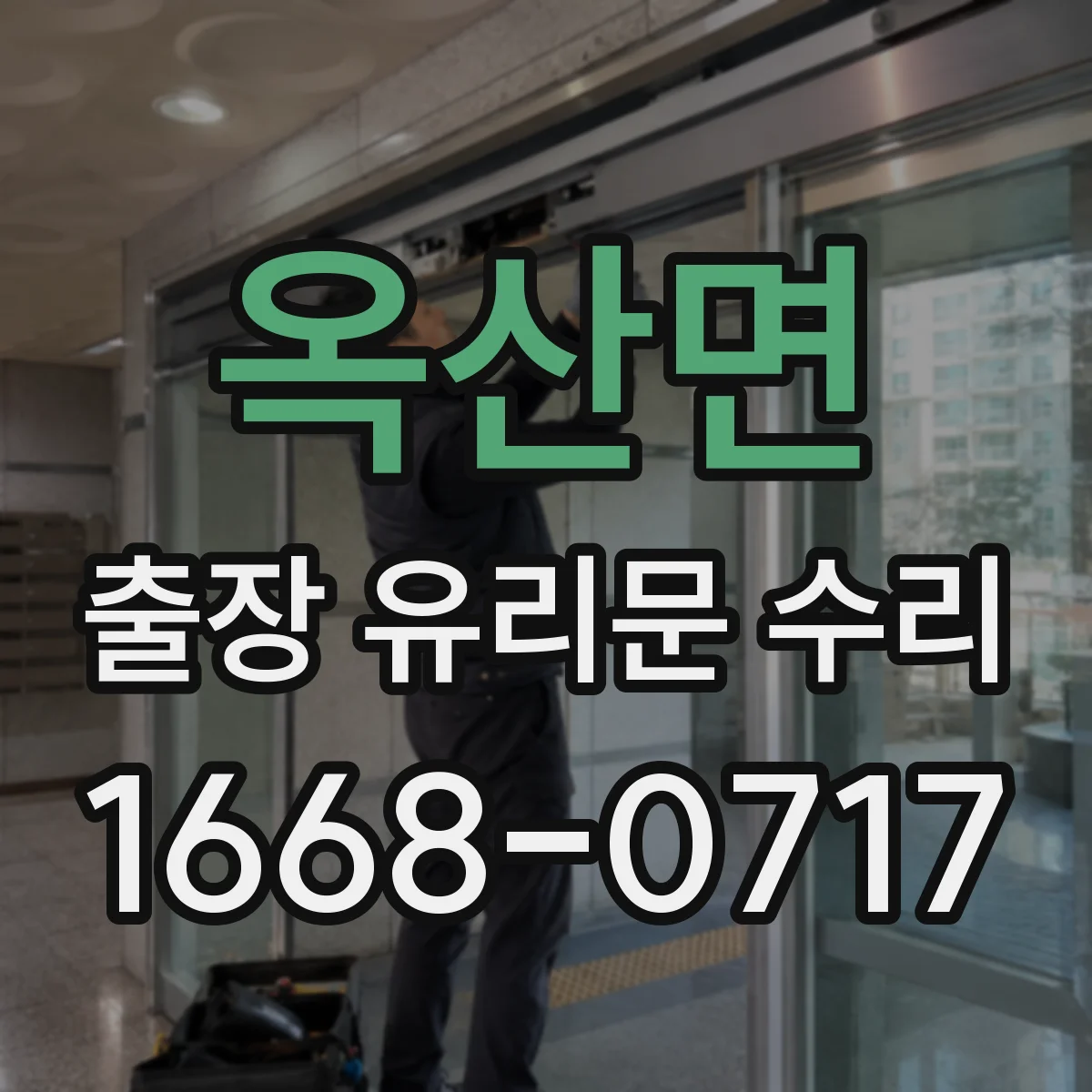옥산면 출장 유리문 수리