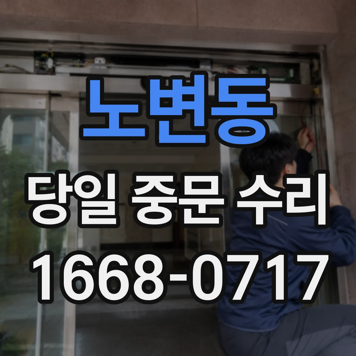 노변동 당일 중문 수리