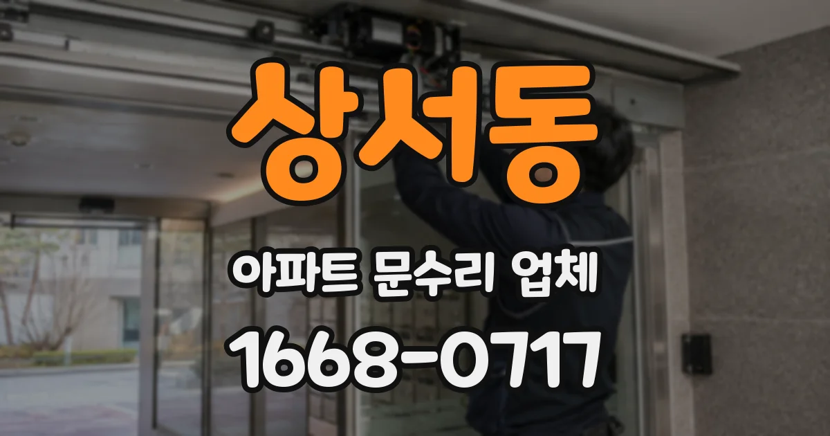 상서동 아파트 문수리 업체