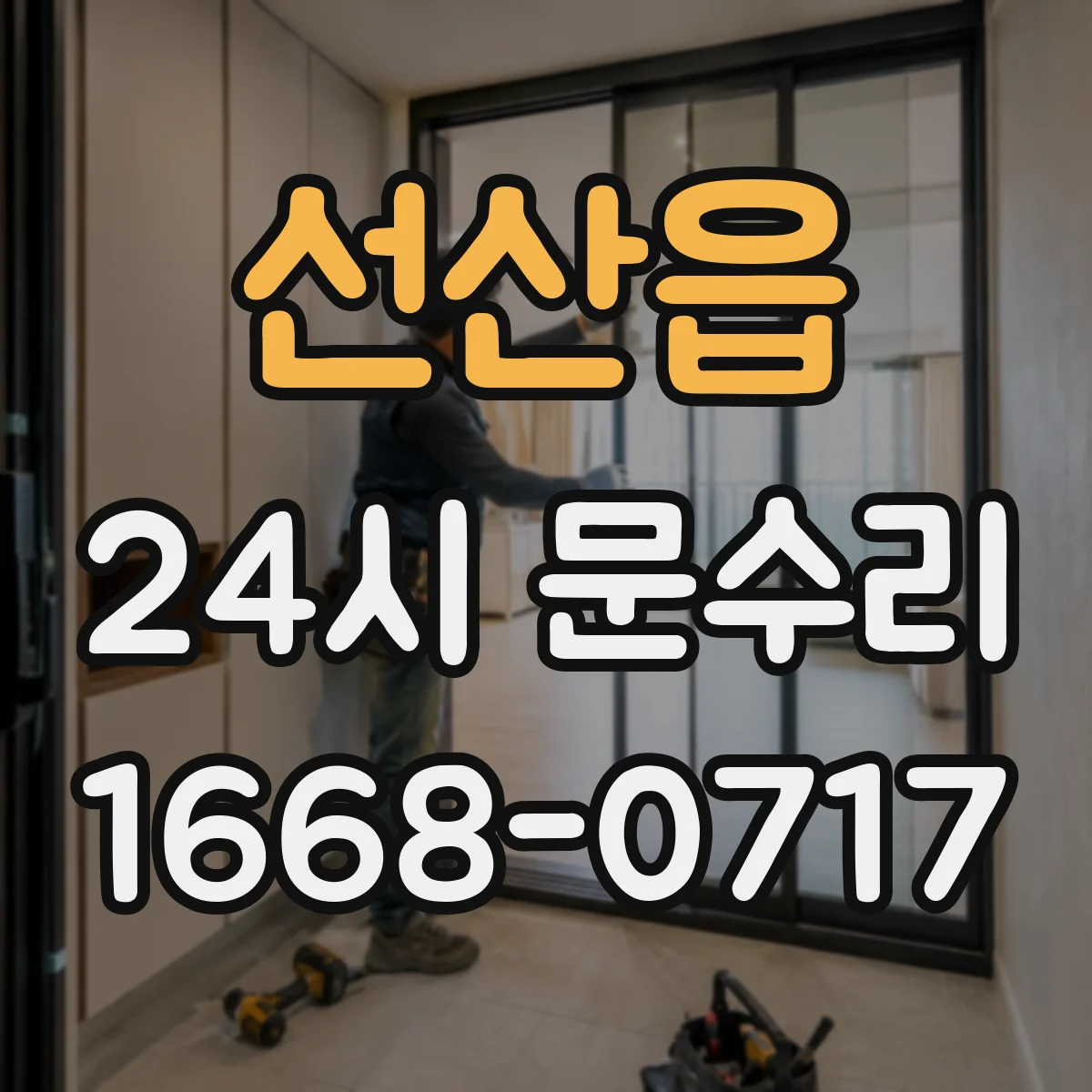 선산읍 24시 문수리