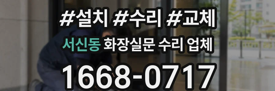 서신동 화장실문 수리 업체