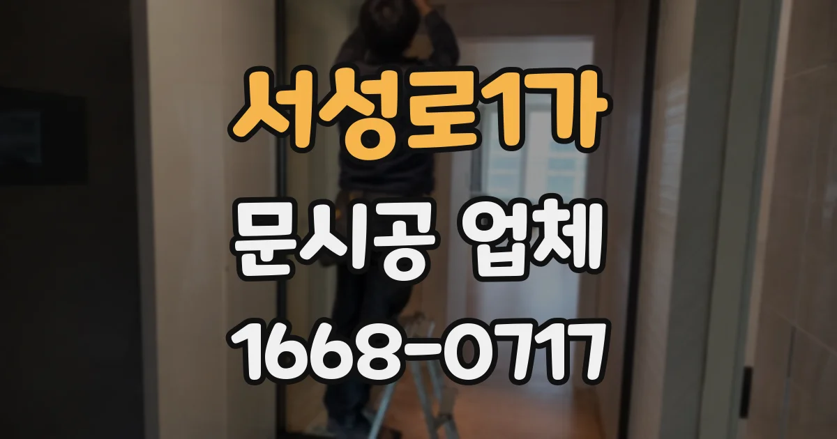 서성로1가 문시공 업체