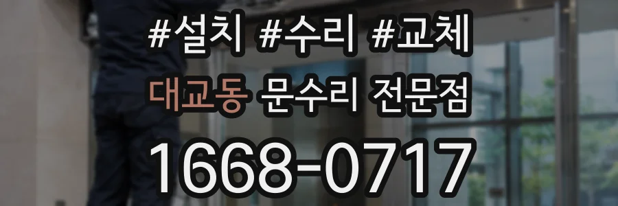 대교동 문수리 전문점