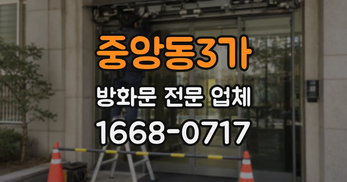 중앙동3가 방화문 전문 업체