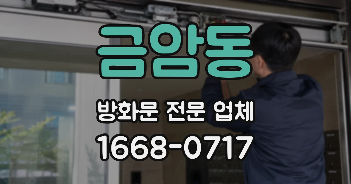 금암동 방화문 전문 업체