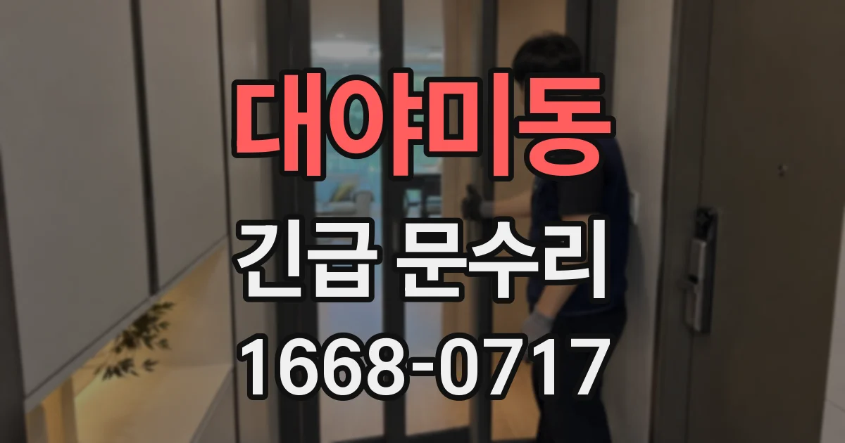 대야미동 긴급 문수리
