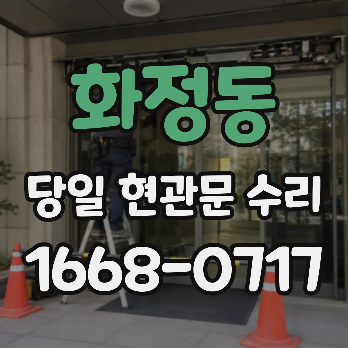 화정동 당일 현관문 수리