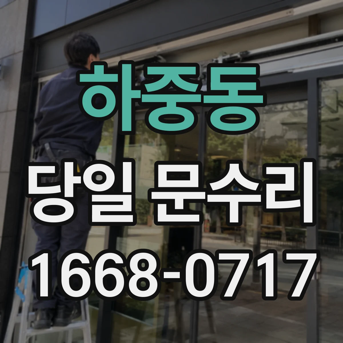 하중동 당일 문수리