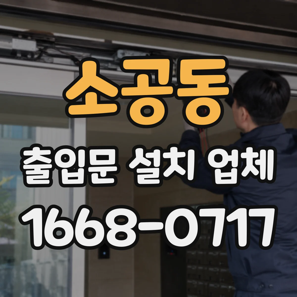 소공동 출입문 설치 업체