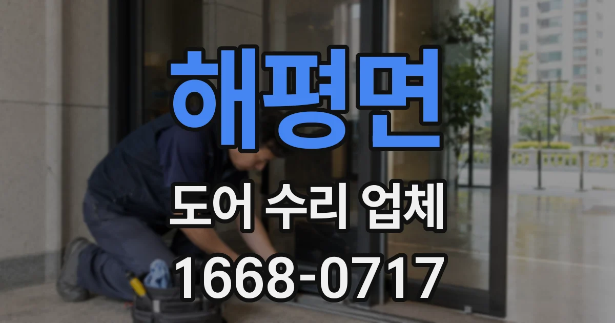 해평면 도어 수리 업체