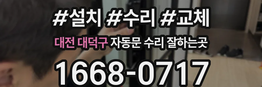 대전 대덕구 자동문 수리 잘하는곳