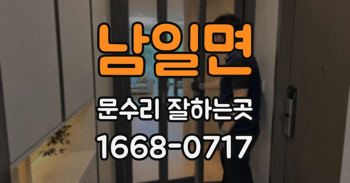 남일면 문수리 잘하는곳