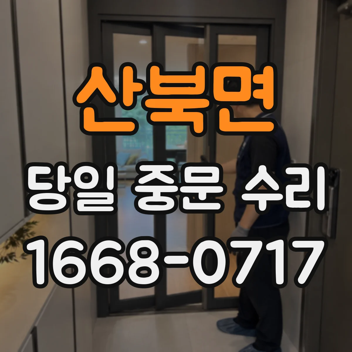 산북면 당일 중문 수리