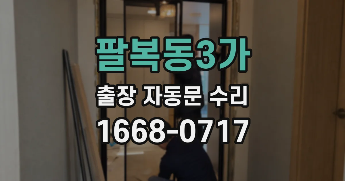팔복동3가 출장 자동문 수리