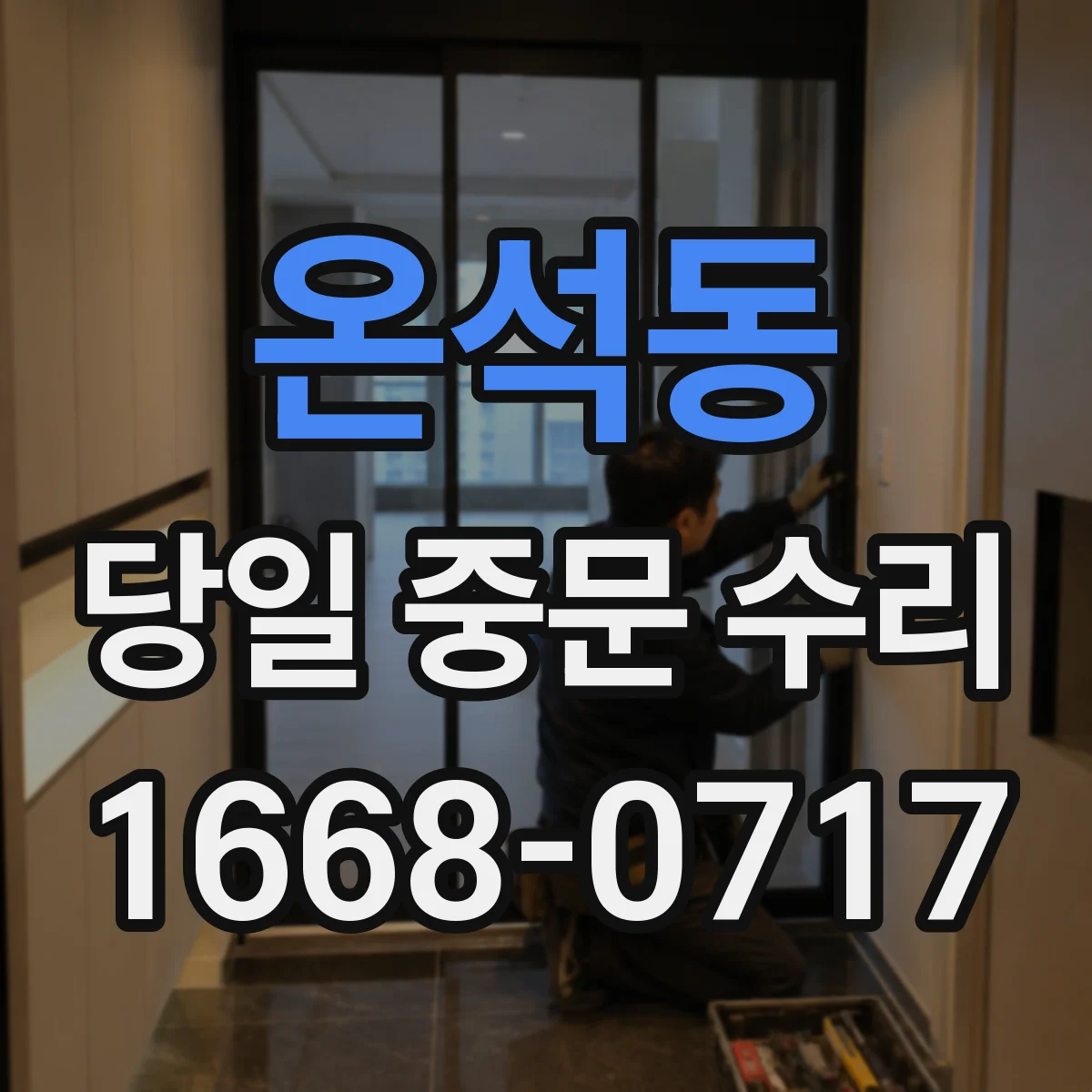 온석동 당일 중문 수리