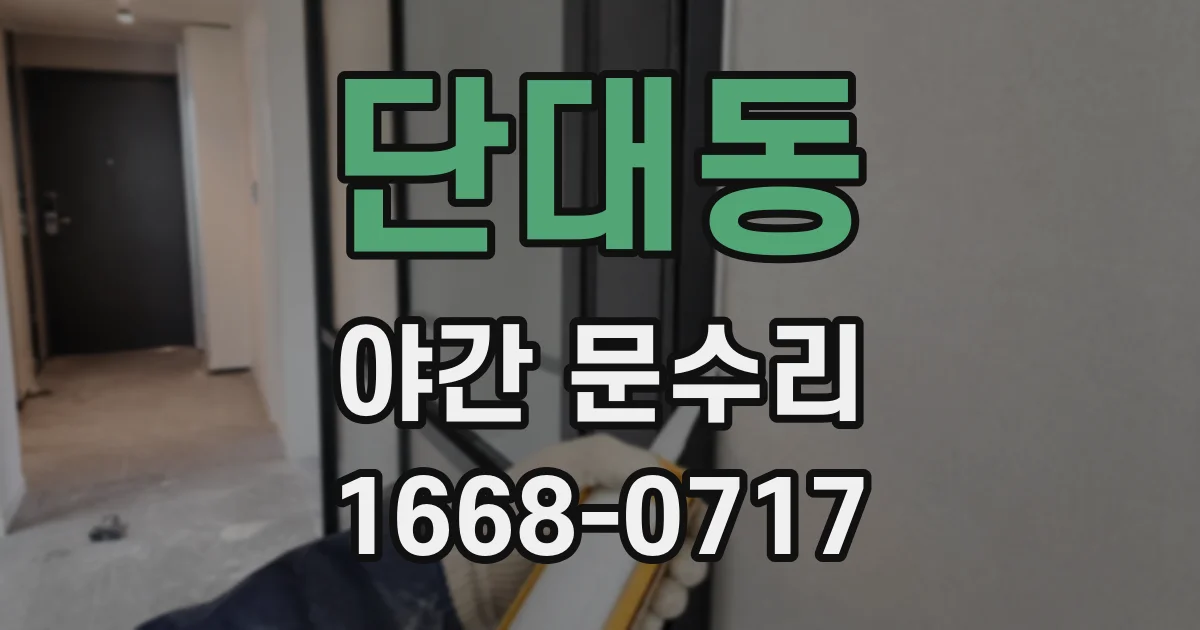 단대동 야간 문수리