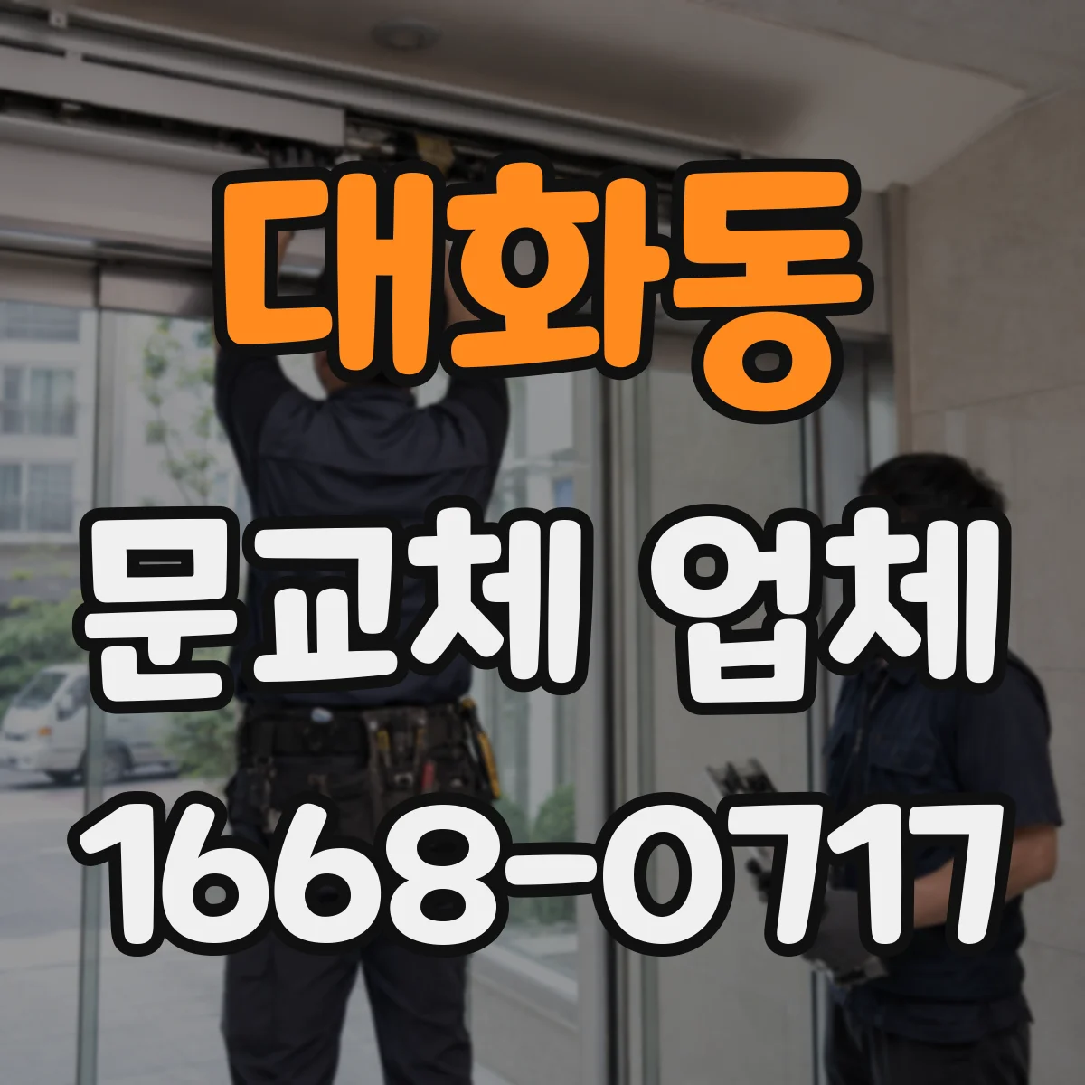 대화동 문교체 업체
