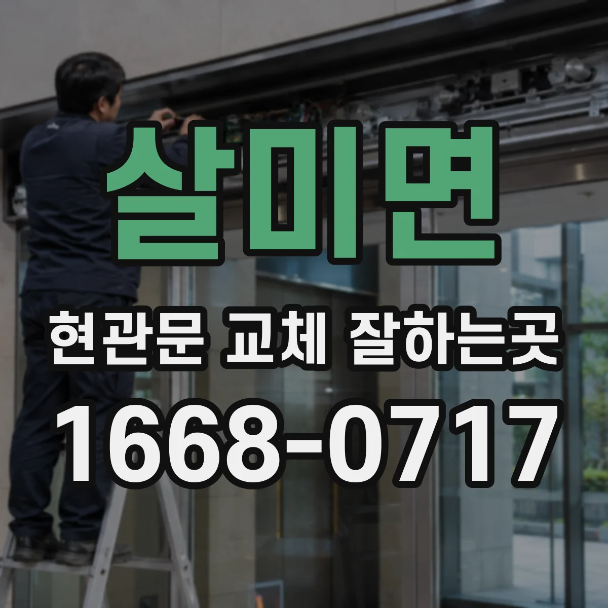 살미면 현관문 교체 잘하는곳