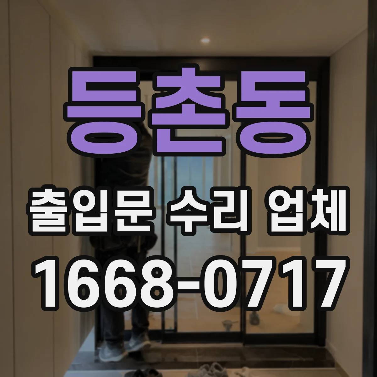 등촌동 출입문 수리 업체